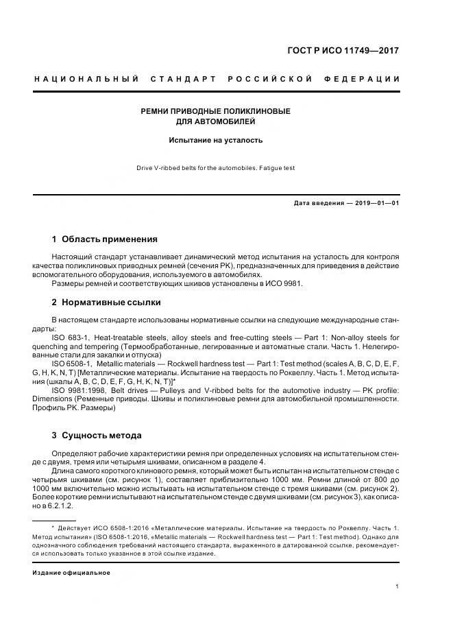 ГОСТ Р ИСО  11749-2017, страница 3