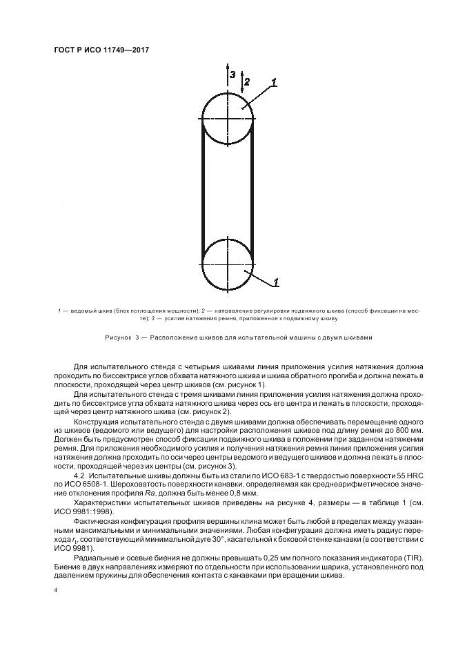 ГОСТ Р ИСО  11749-2017, страница 6