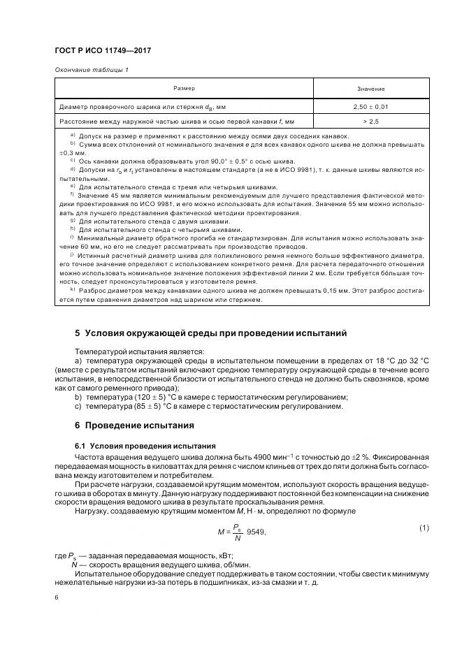 ГОСТ Р ИСО 11749-2017, страница 8