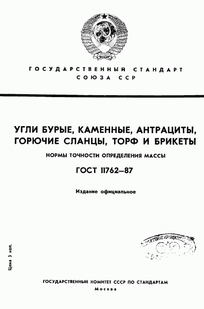 ГОСТ 11762-87, страница 1