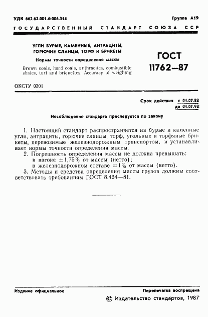 ГОСТ 11762-87, страница 2