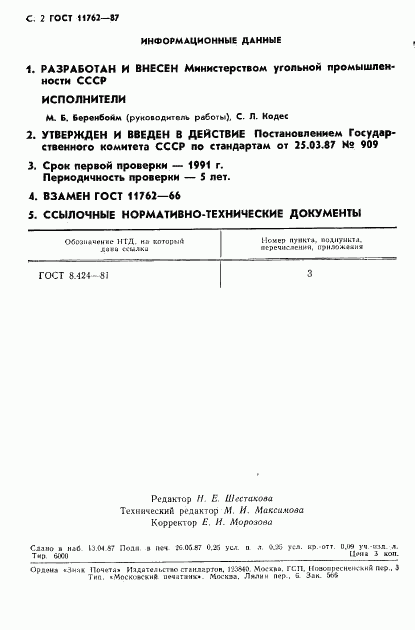 ГОСТ 11762-87, страница 3