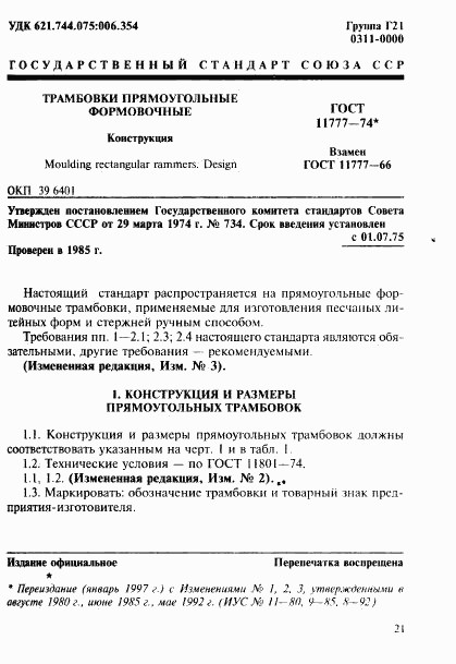 ГОСТ 11777-74, страница 1