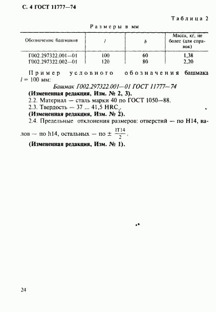 ГОСТ 11777-74, страница 4