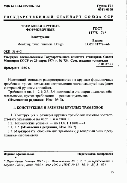 ГОСТ 11778-74, страница 1