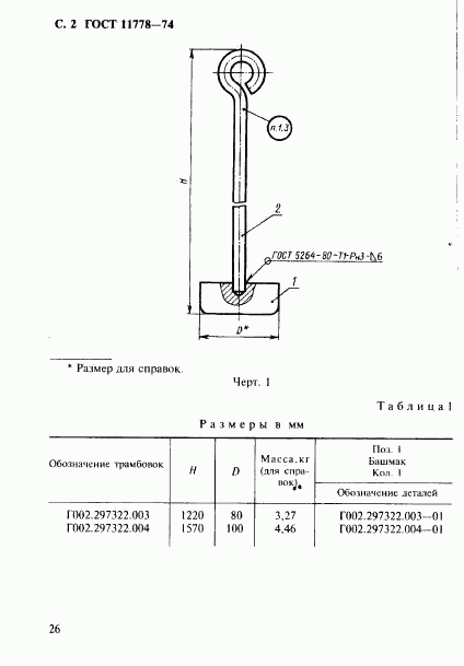 ГОСТ 11778-74, страница 2