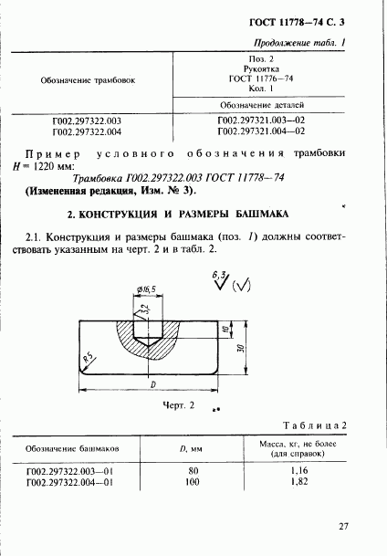 ГОСТ 11778-74, страница 3