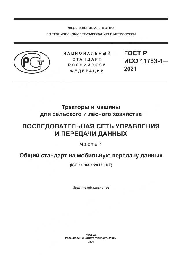 ГОСТ Р ИСО  11783-1-2021, страница 1