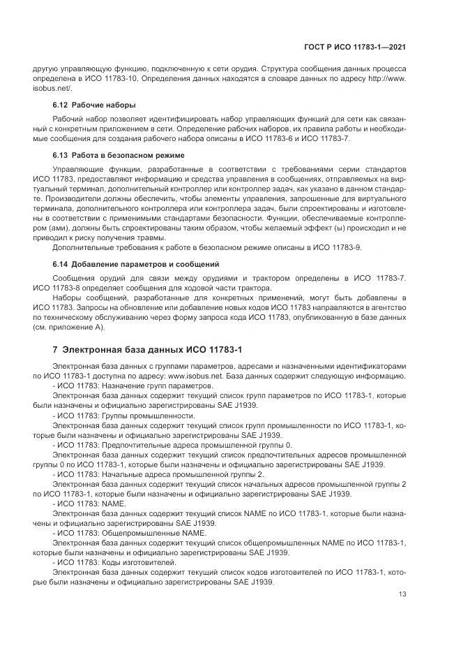 ГОСТ Р ИСО  11783-1-2021, страница 17