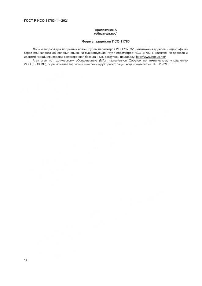 ГОСТ Р ИСО  11783-1-2021, страница 18