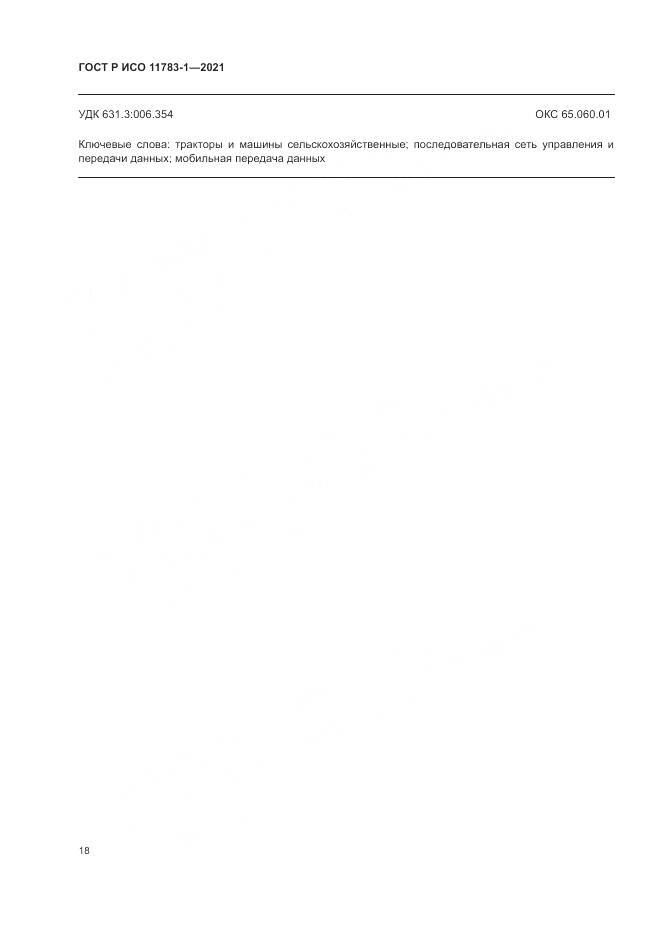 ГОСТ Р ИСО  11783-1-2021, страница 22