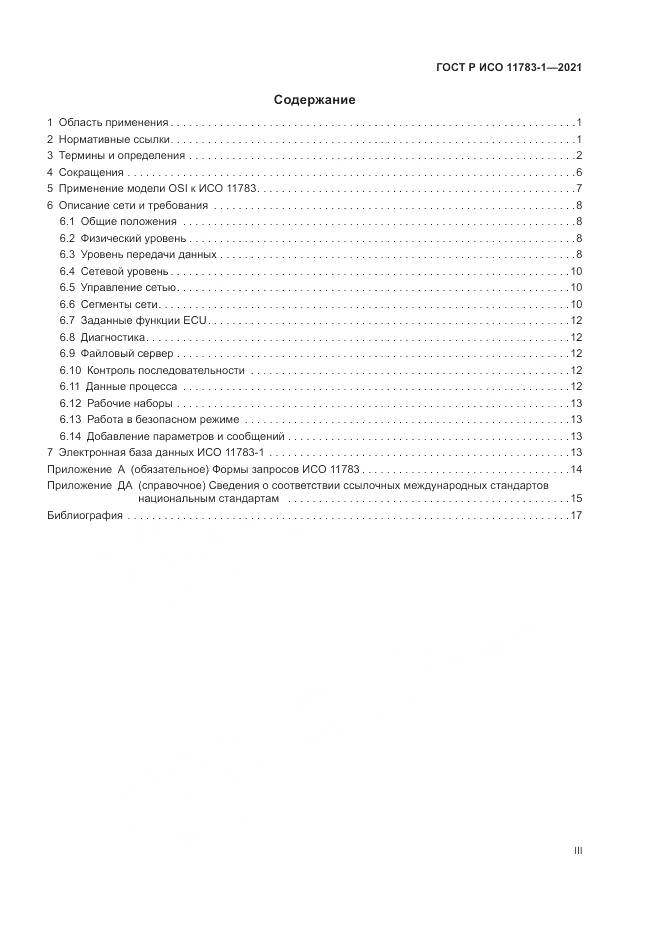 ГОСТ Р ИСО  11783-1-2021, страница 3