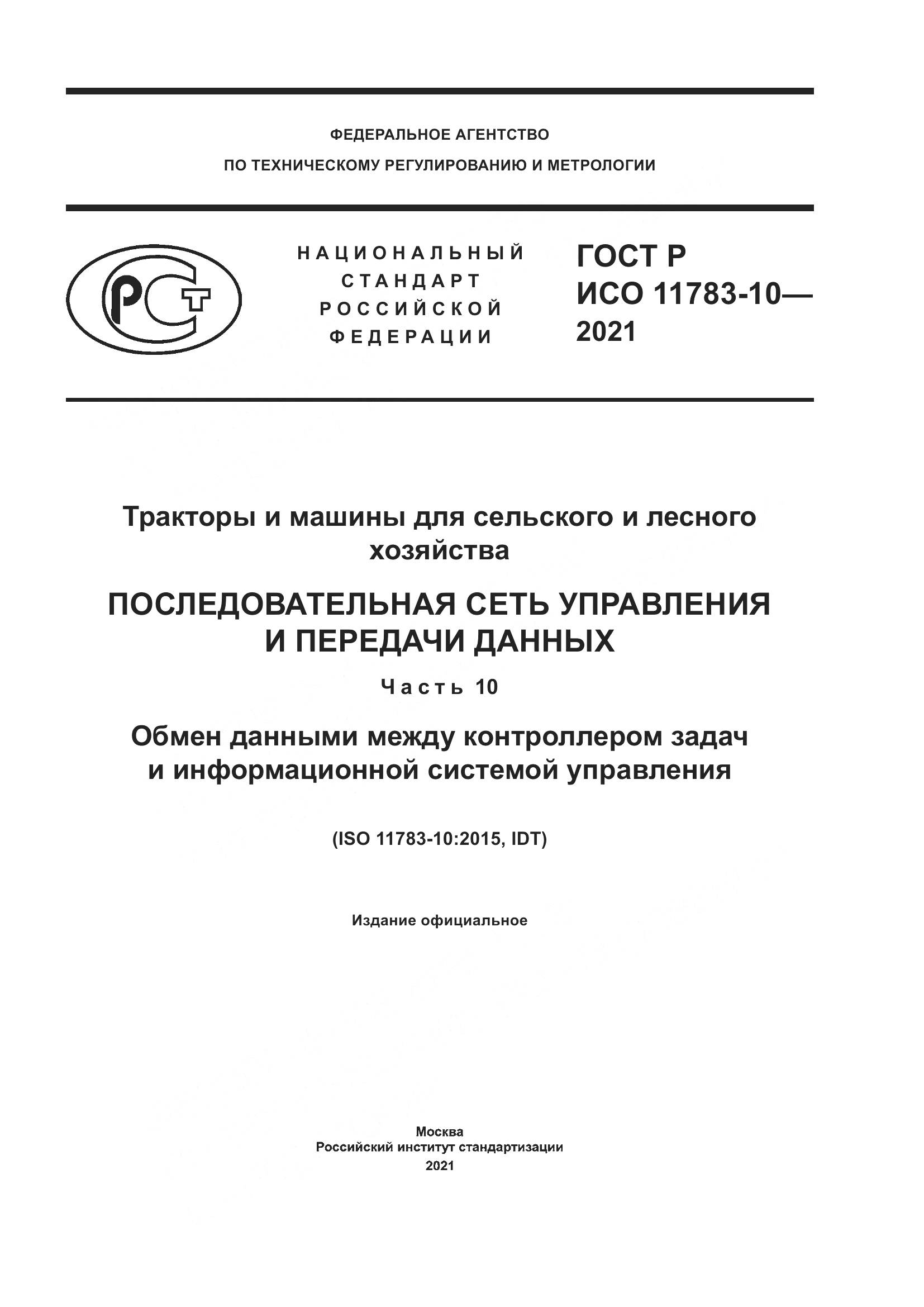 ГОСТ Р ИСО  11783-10-2021, страница 1