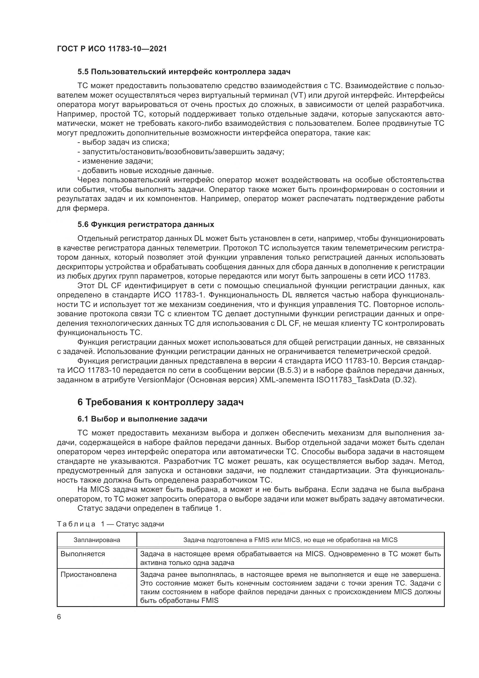 ГОСТ Р ИСО  11783-10-2021, страница 10