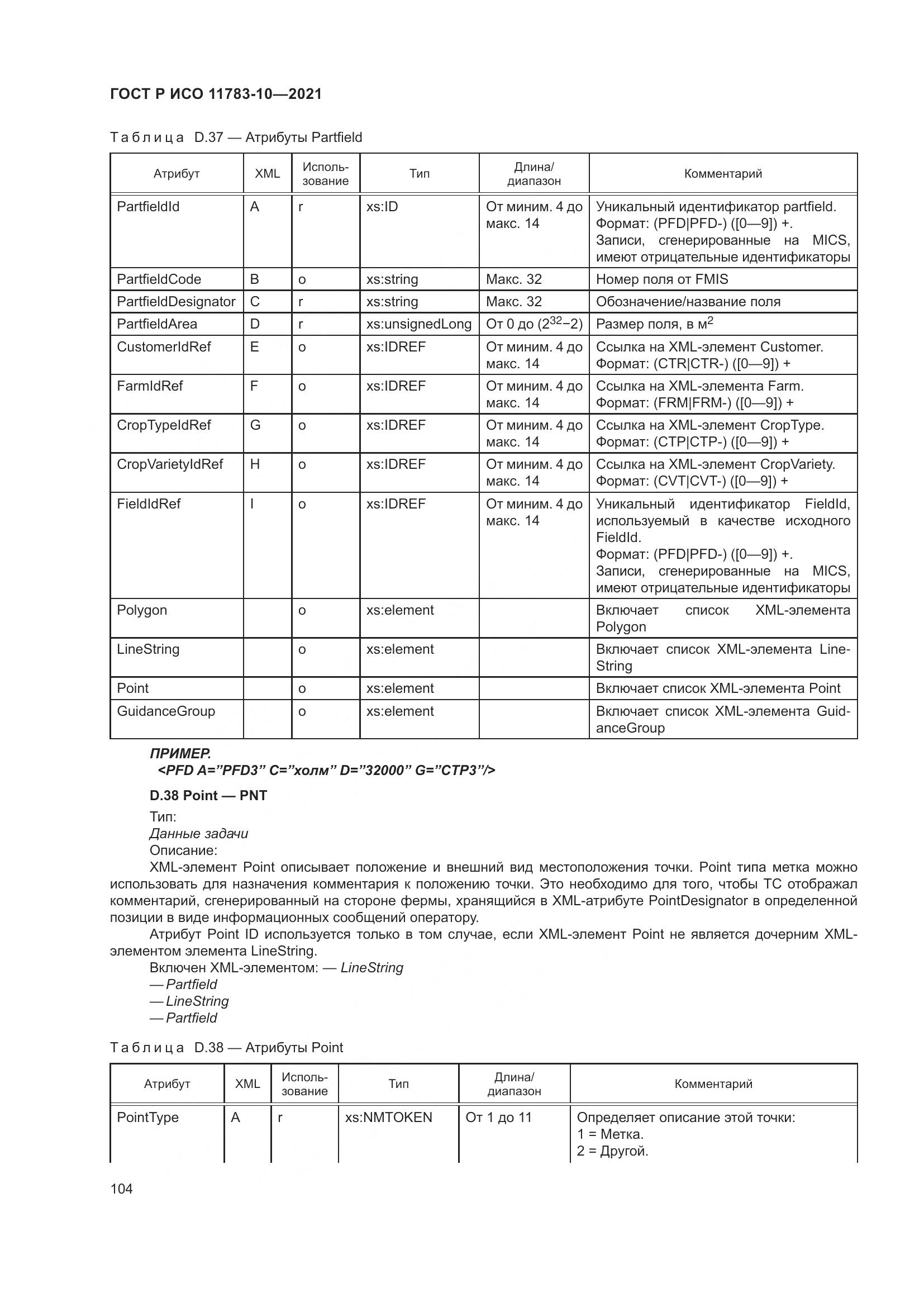 ГОСТ Р ИСО  11783-10-2021, страница 108