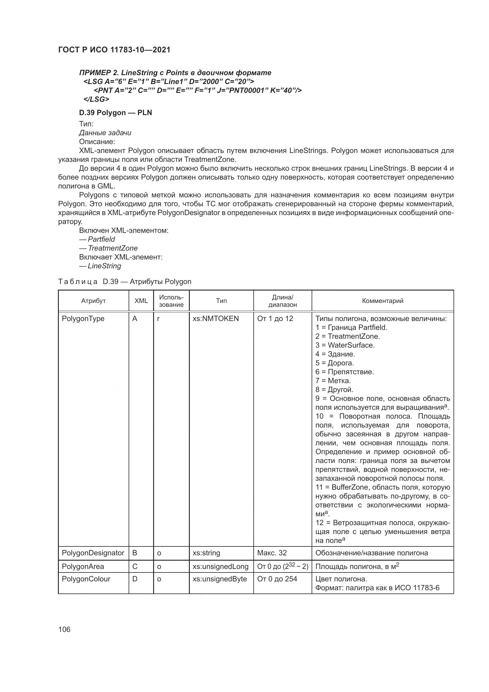 ГОСТ Р ИСО  11783-10-2021, страница 110