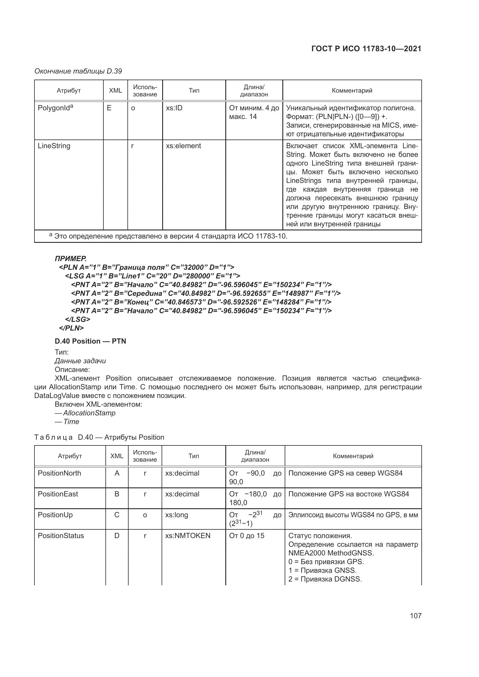 ГОСТ Р ИСО  11783-10-2021, страница 111