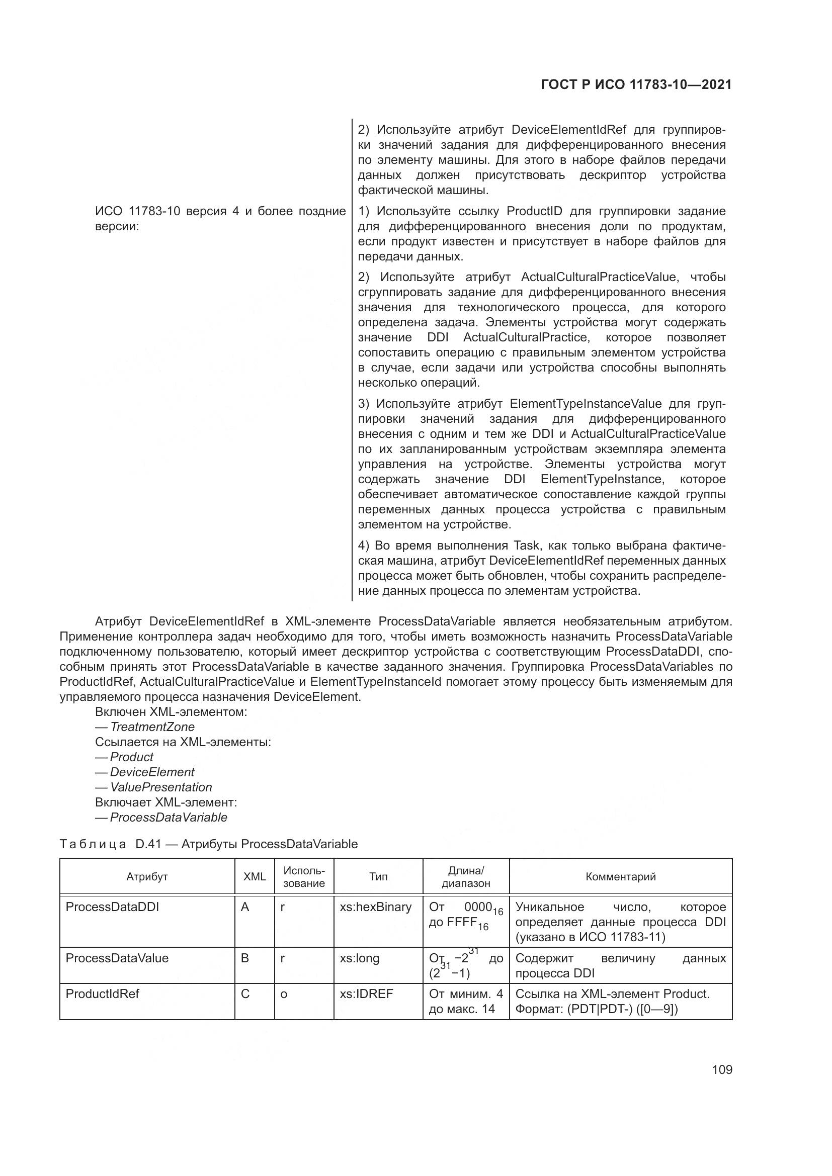 ГОСТ Р ИСО  11783-10-2021, страница 113