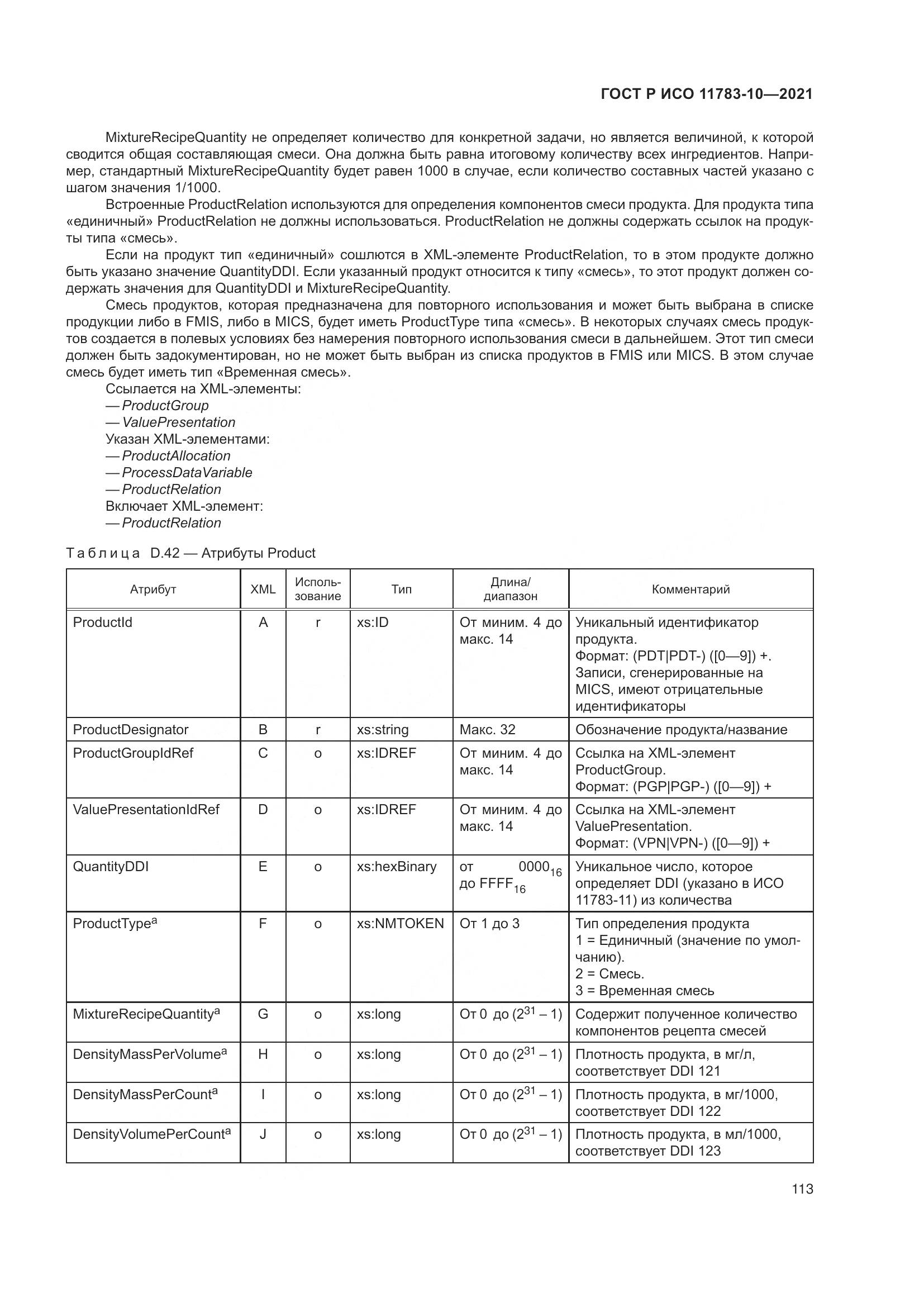 ГОСТ Р ИСО  11783-10-2021, страница 117