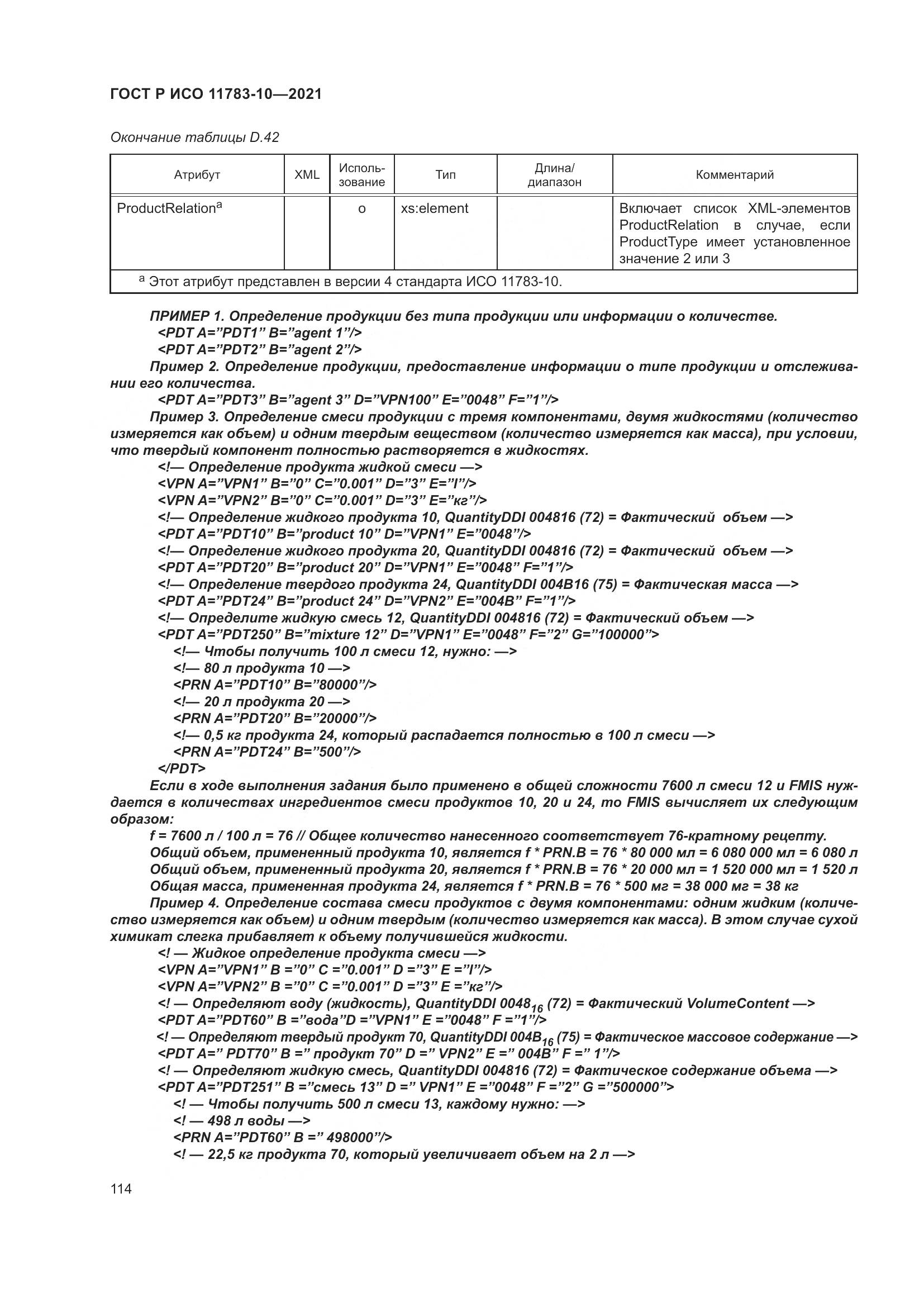 ГОСТ Р ИСО  11783-10-2021, страница 118