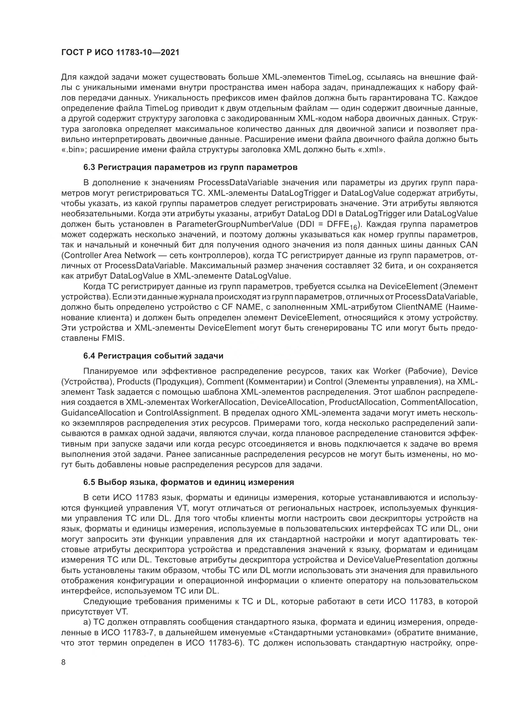 ГОСТ Р ИСО  11783-10-2021, страница 12
