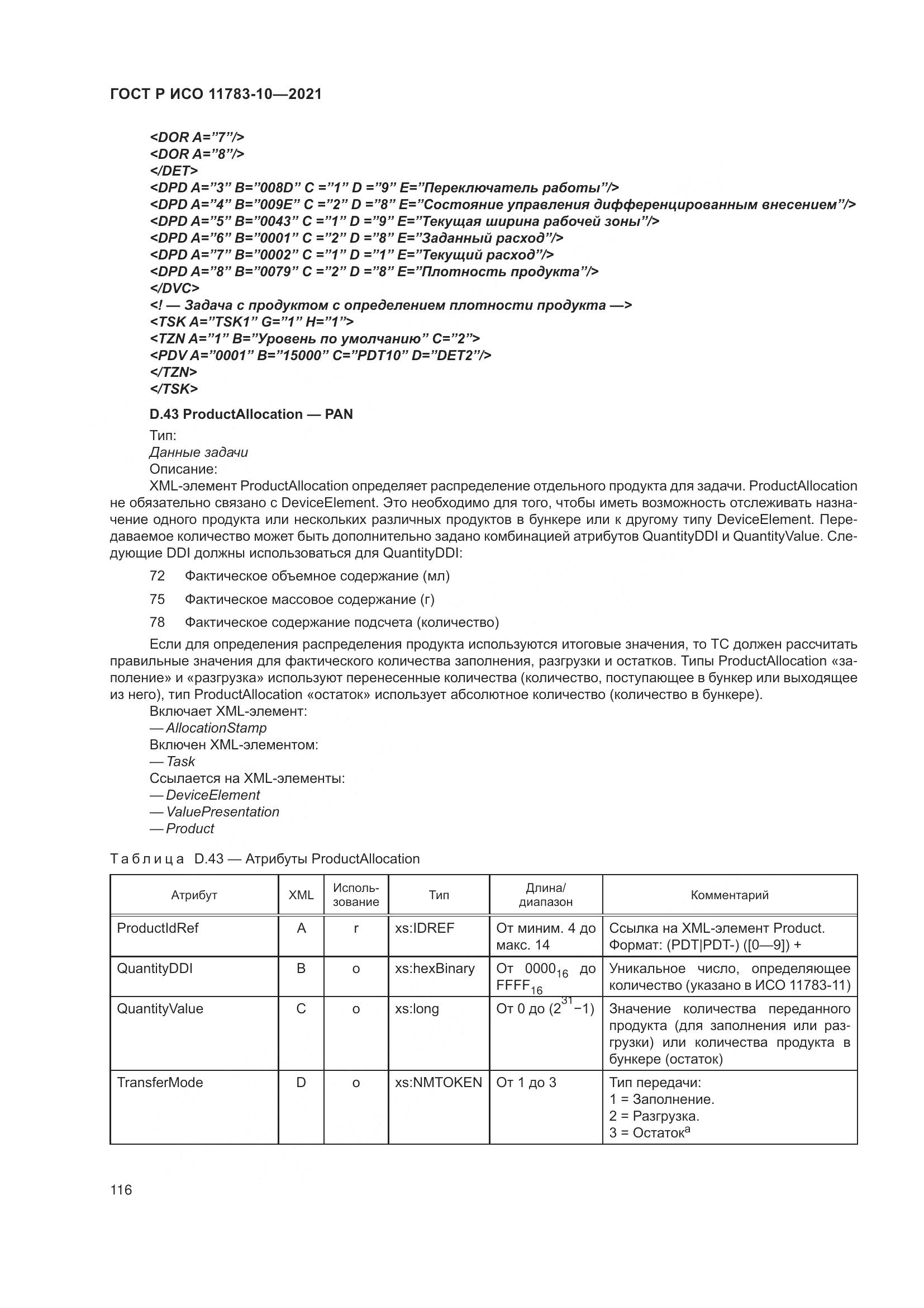 ГОСТ Р ИСО  11783-10-2021, страница 120