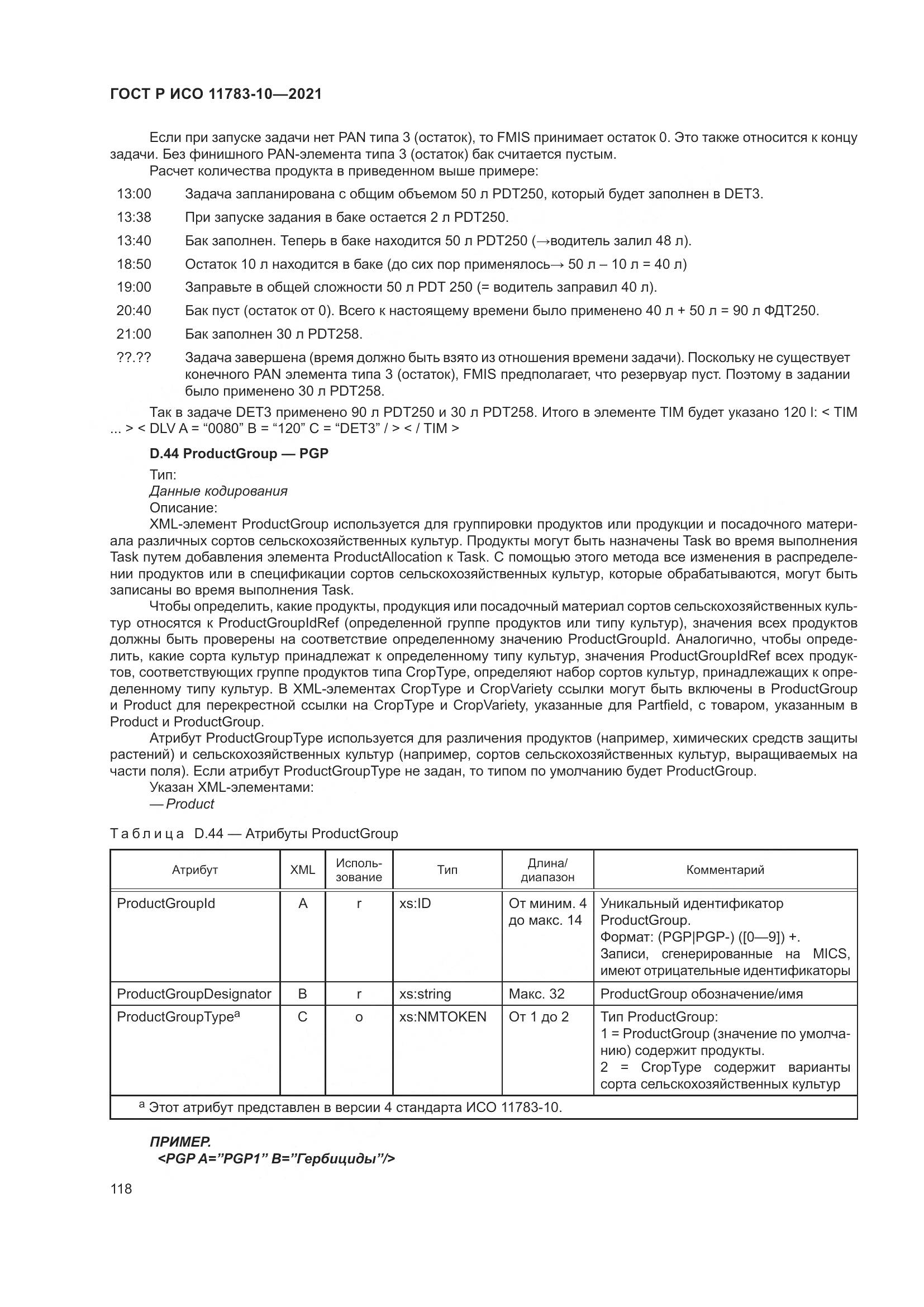 ГОСТ Р ИСО  11783-10-2021, страница 122