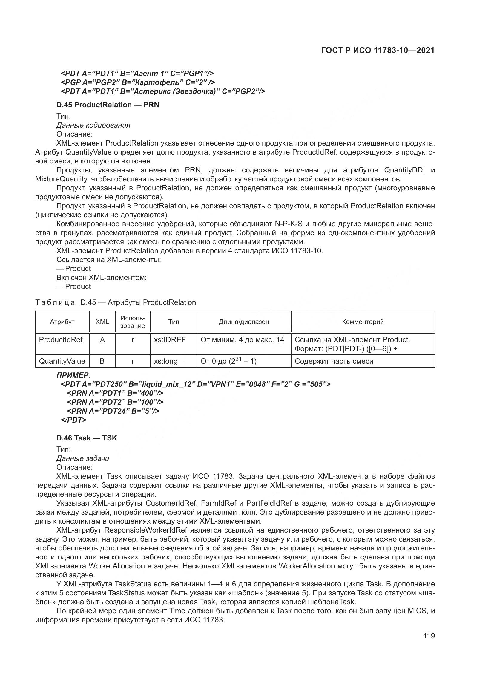 ГОСТ Р ИСО  11783-10-2021, страница 123