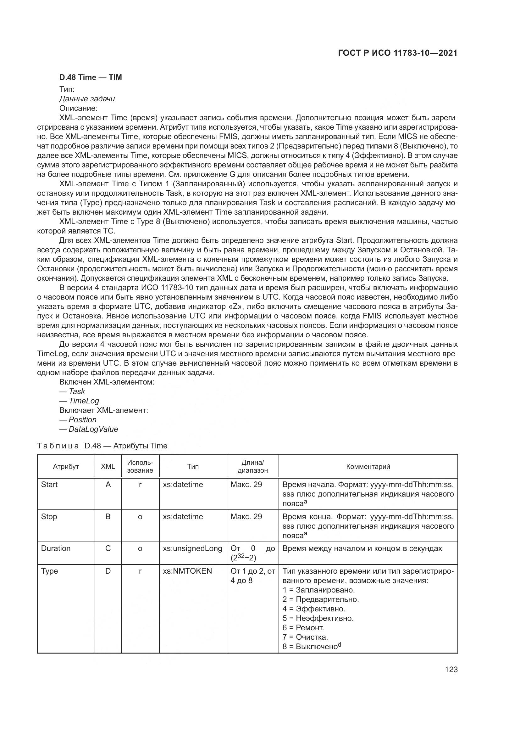 ГОСТ Р ИСО  11783-10-2021, страница 127