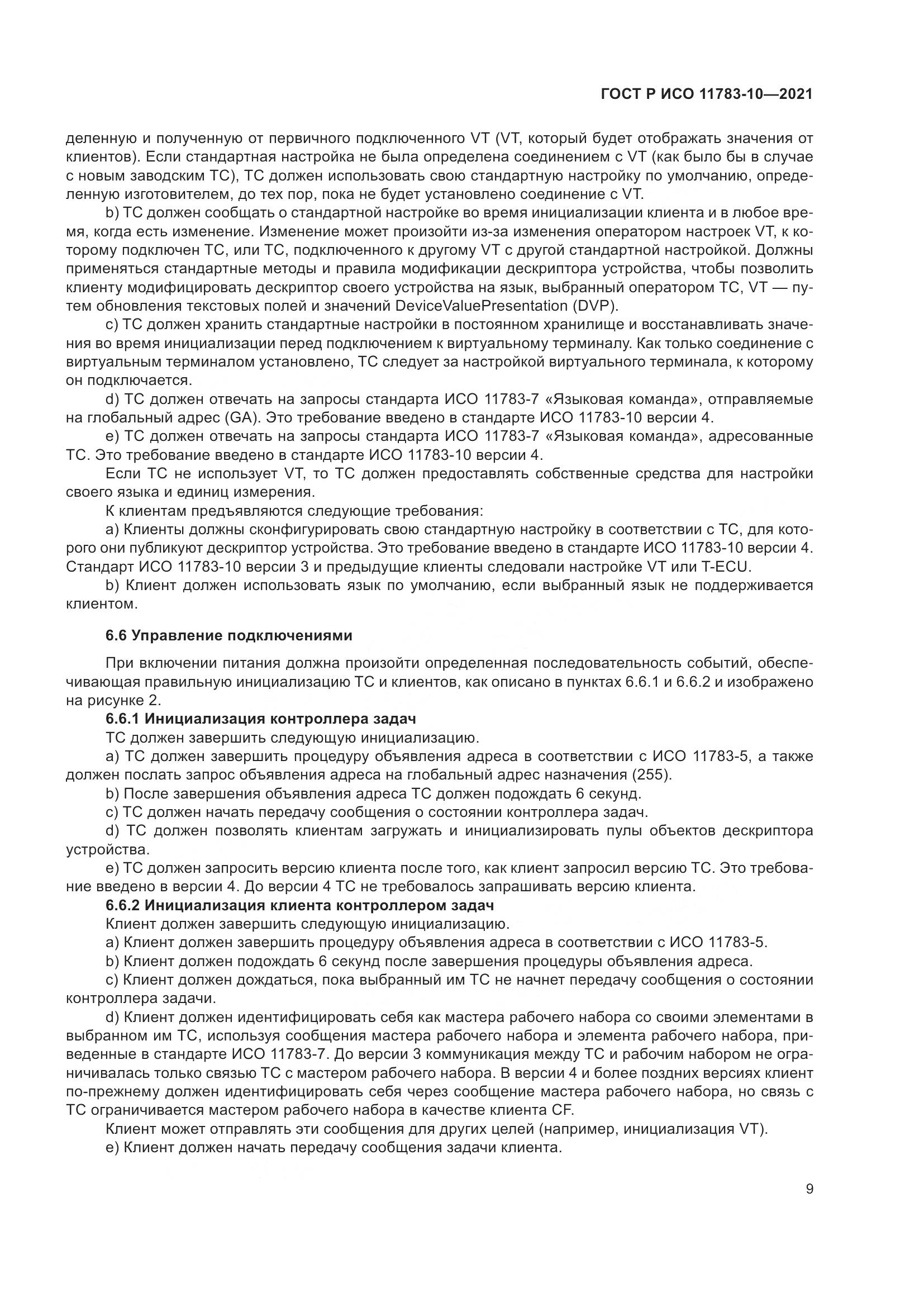 ГОСТ Р ИСО  11783-10-2021, страница 13