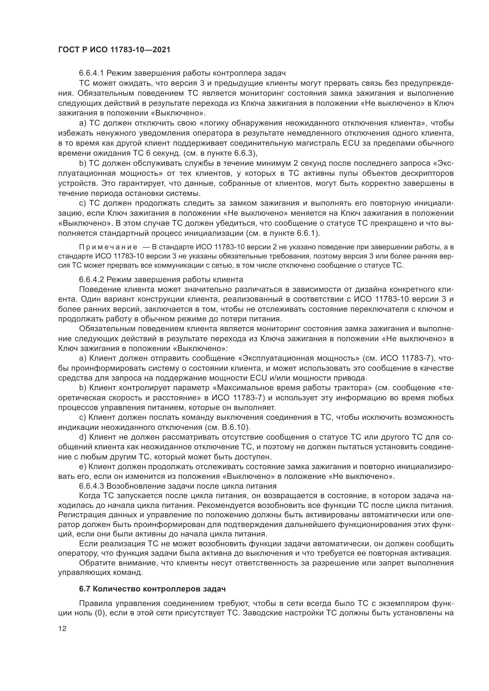 ГОСТ Р ИСО  11783-10-2021, страница 16