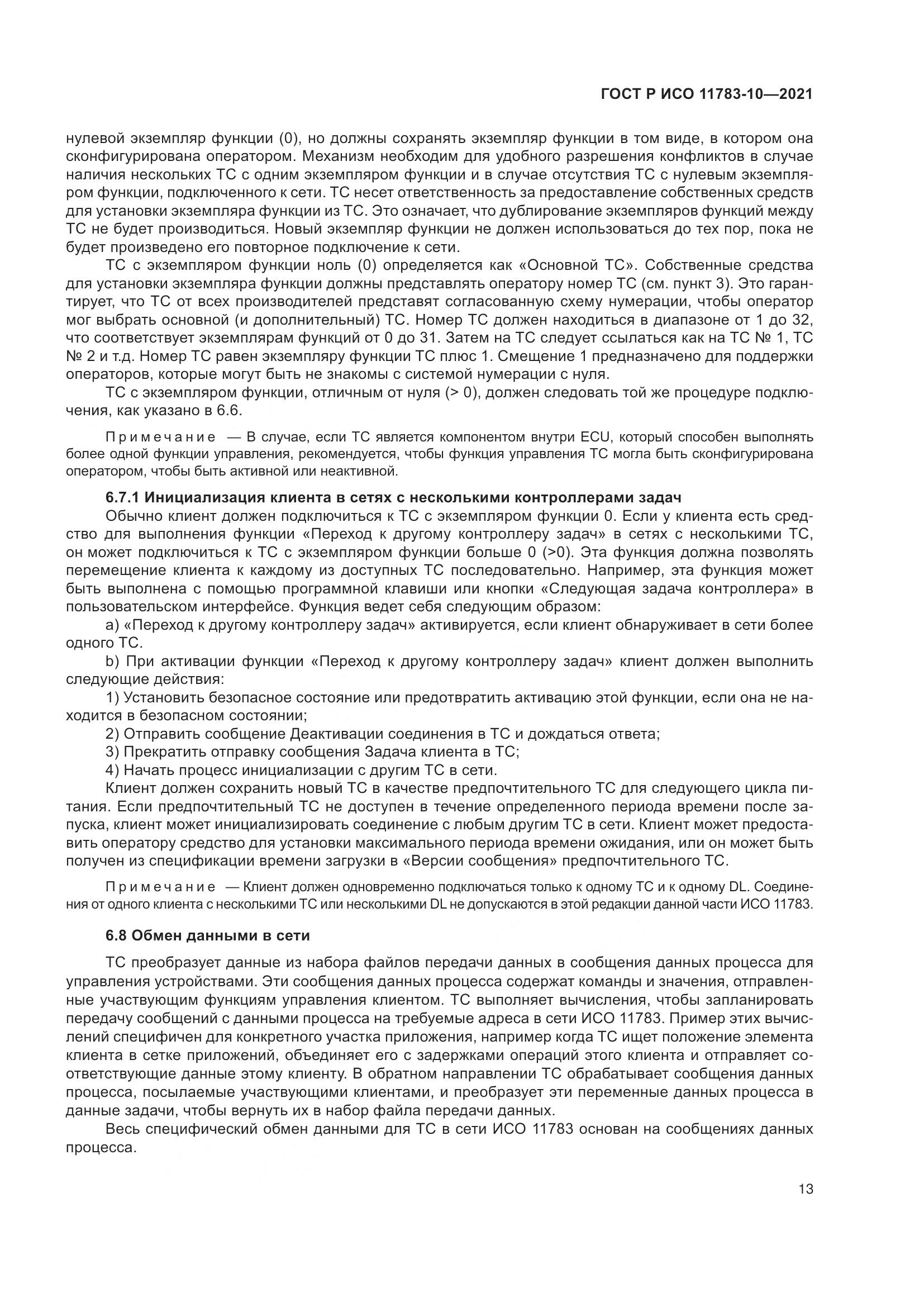 ГОСТ Р ИСО  11783-10-2021, страница 17