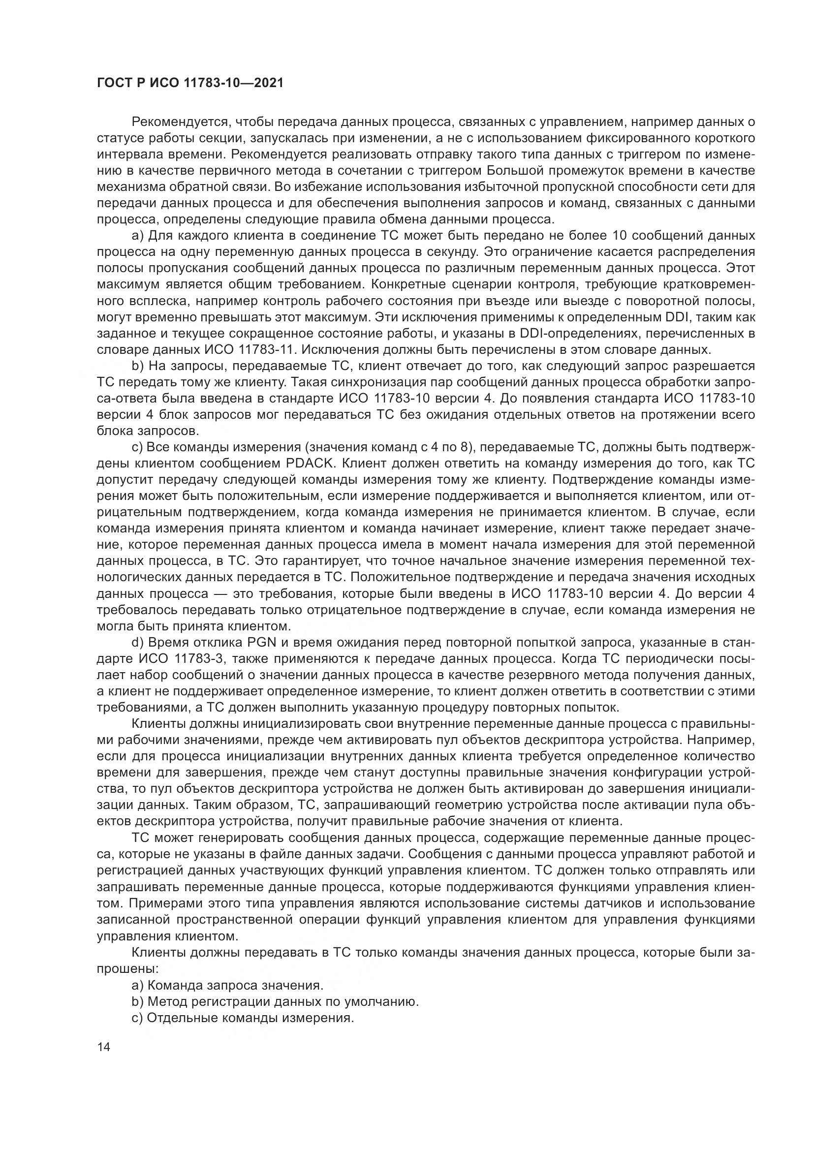 ГОСТ Р ИСО  11783-10-2021, страница 18