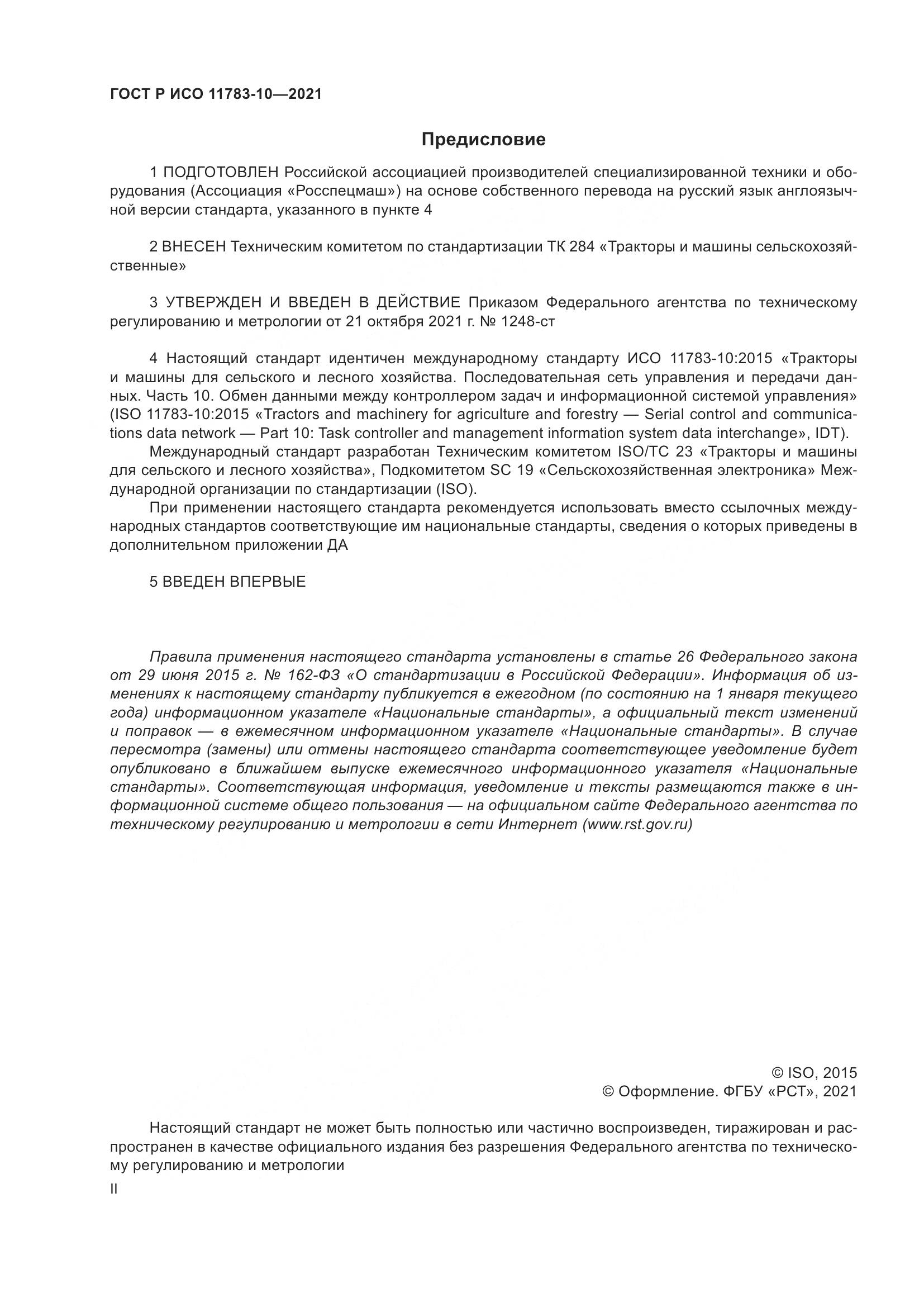 ГОСТ Р ИСО  11783-10-2021, страница 2