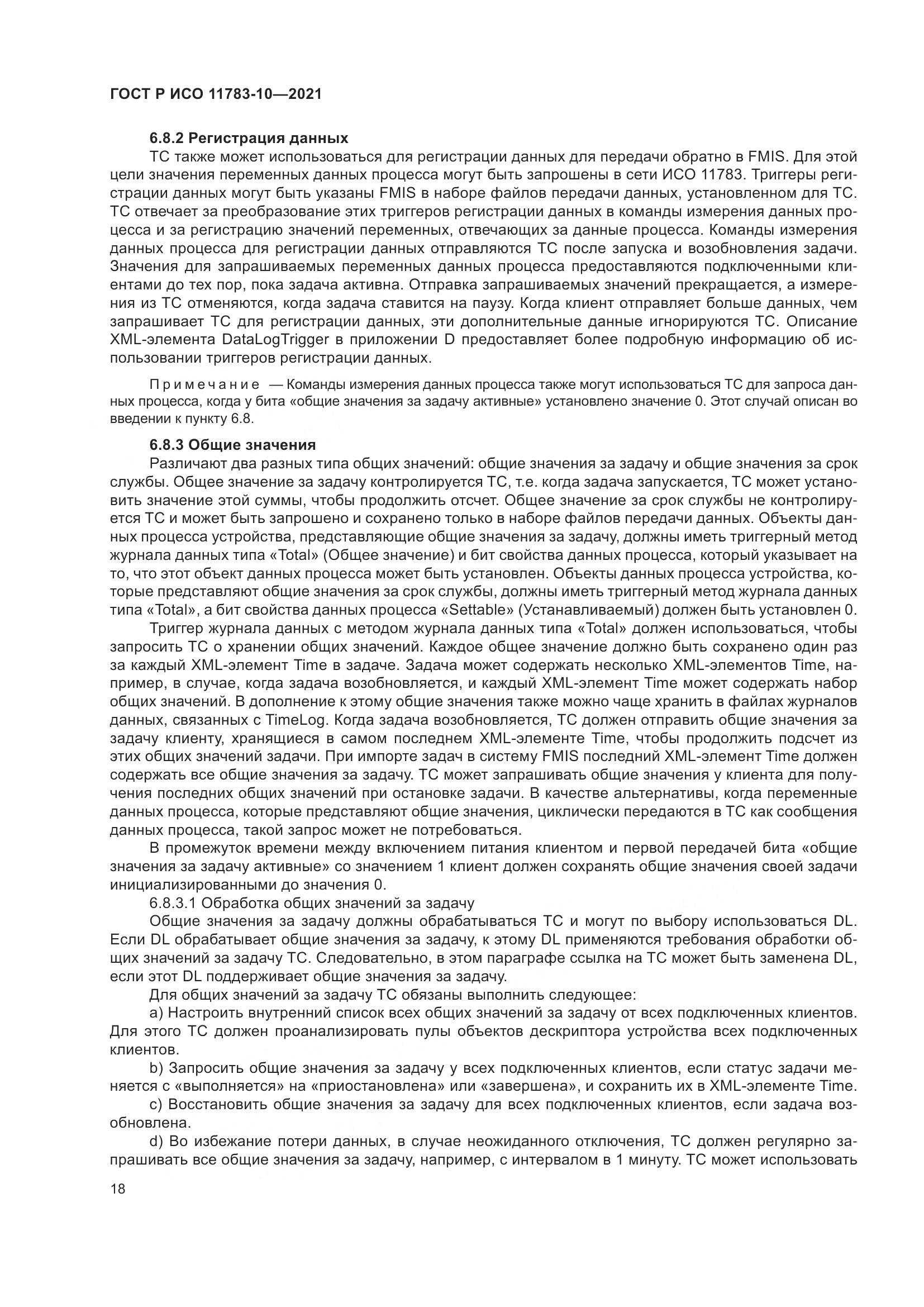 ГОСТ Р ИСО  11783-10-2021, страница 22
