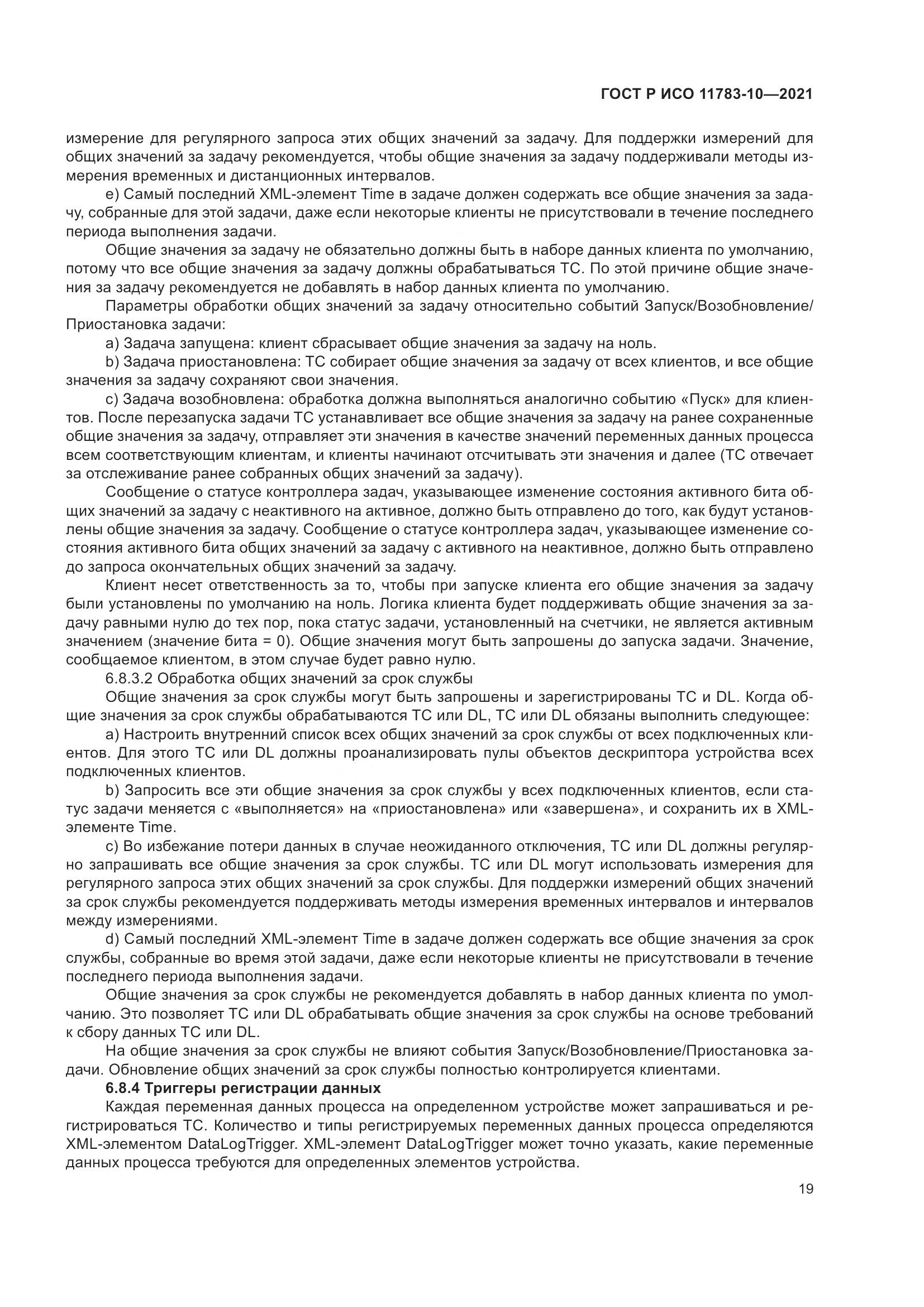 ГОСТ Р ИСО  11783-10-2021, страница 23