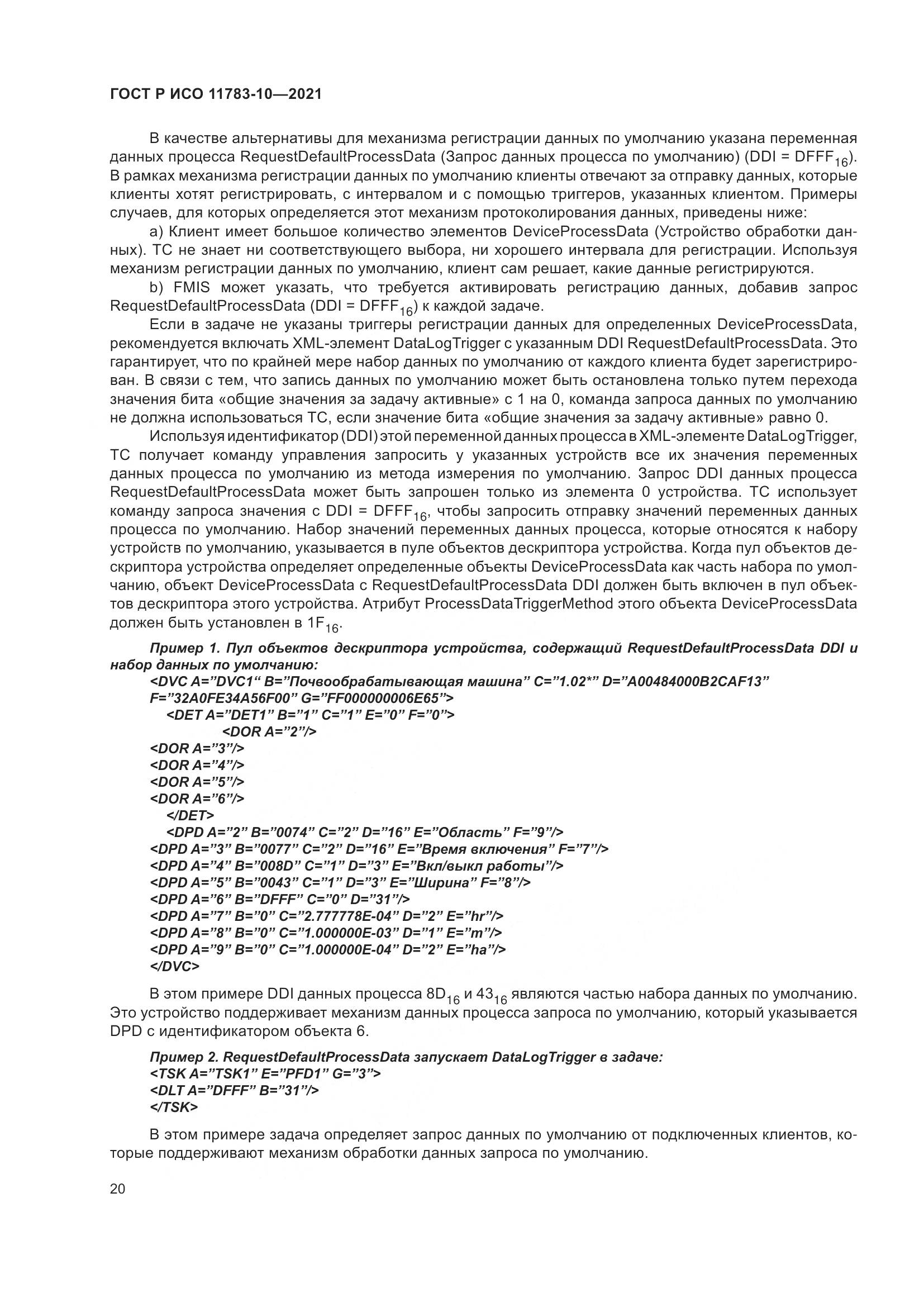 ГОСТ Р ИСО  11783-10-2021, страница 24