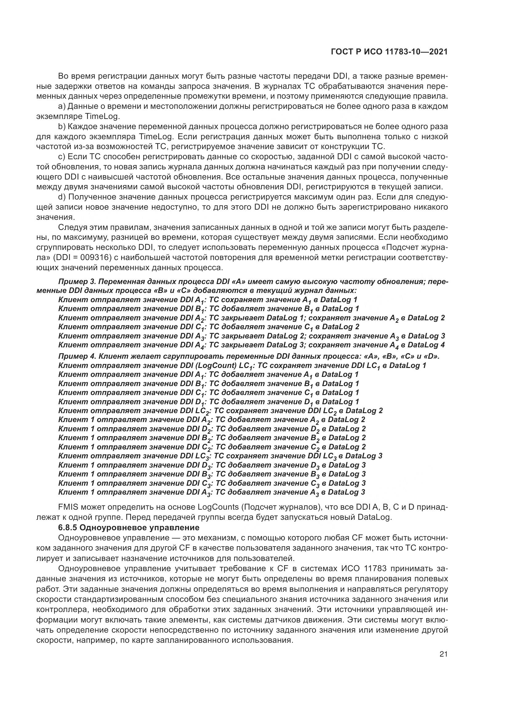 ГОСТ Р ИСО  11783-10-2021, страница 25