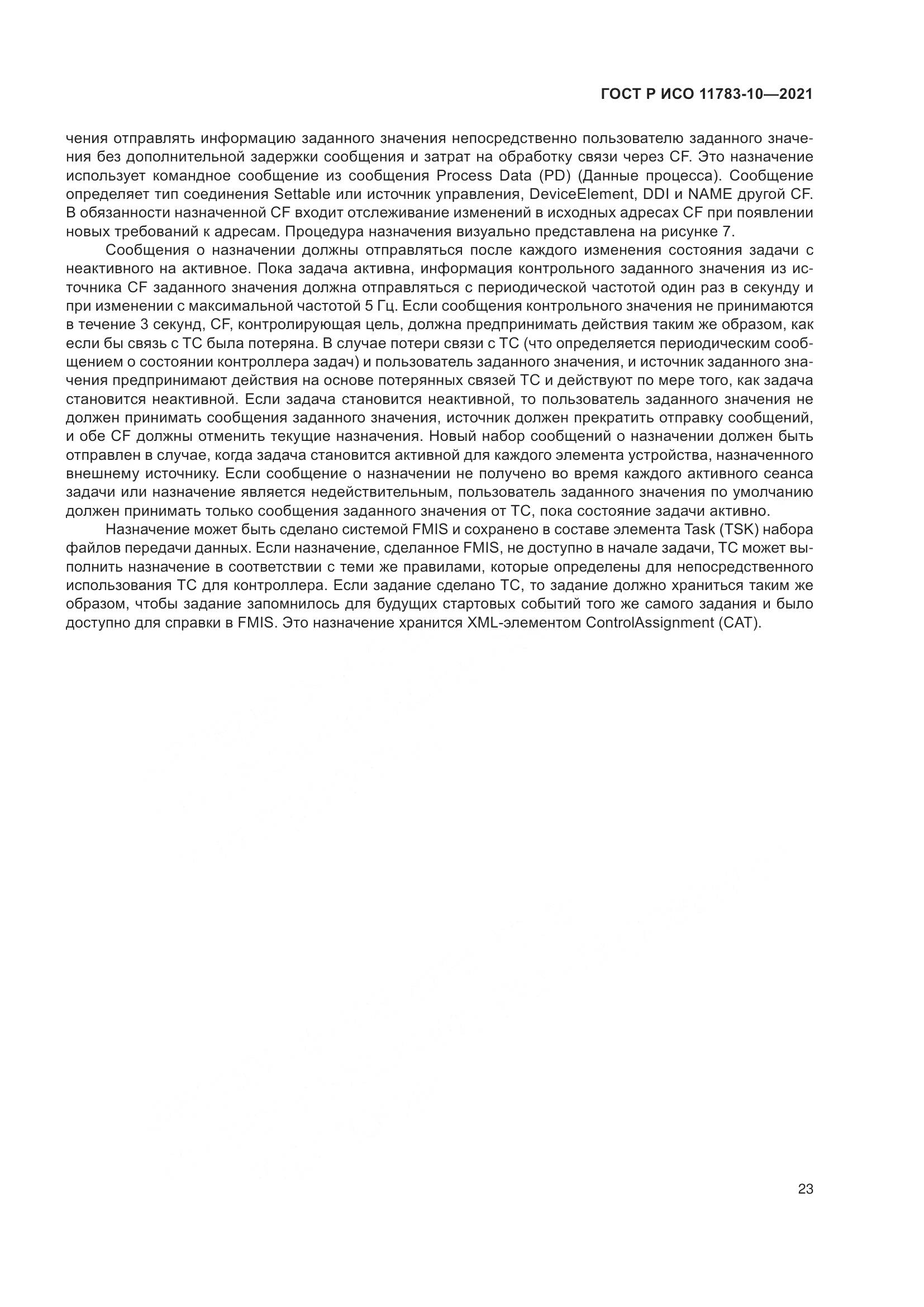 ГОСТ Р ИСО  11783-10-2021, страница 27