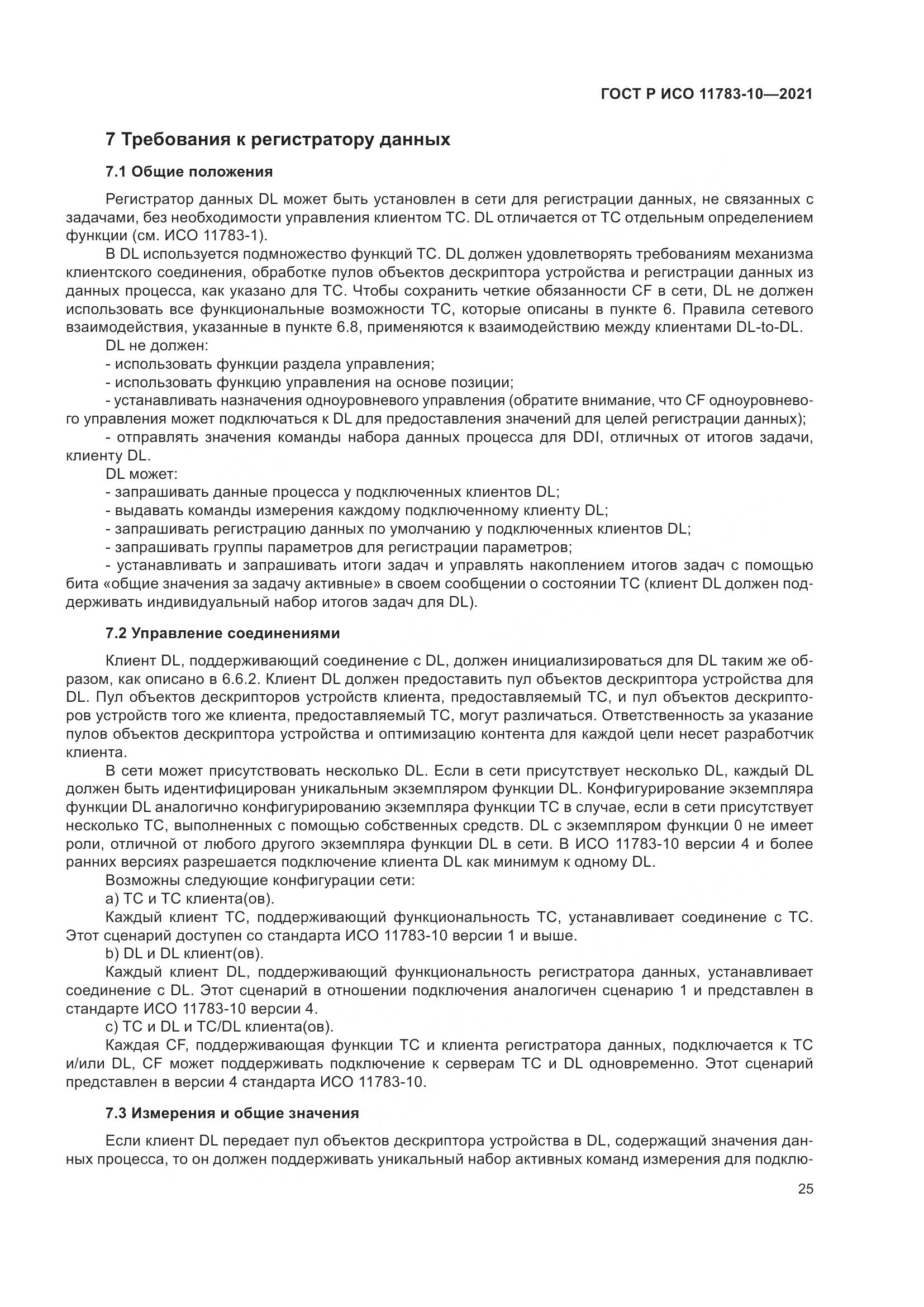 ГОСТ Р ИСО  11783-10-2021, страница 29