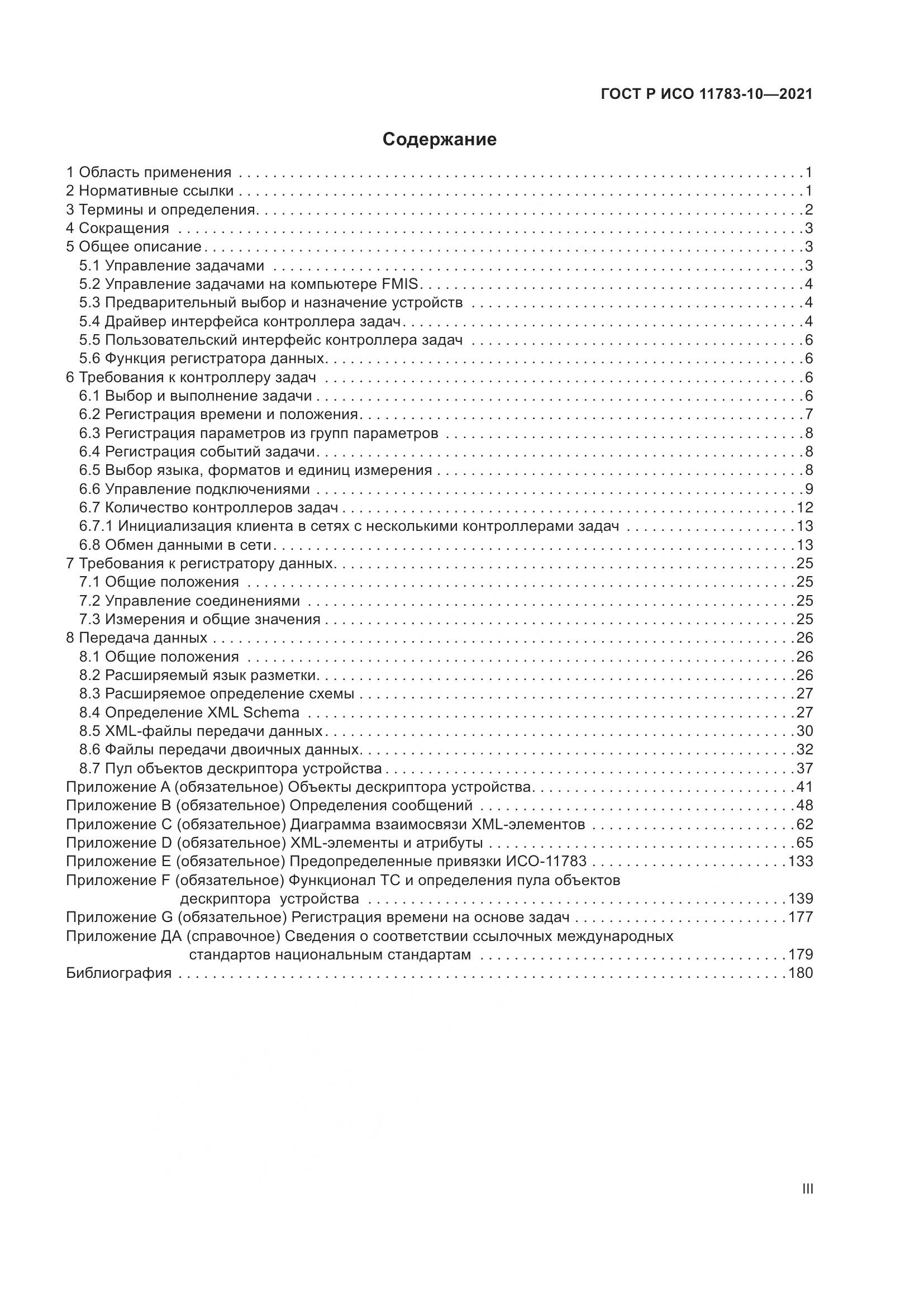 ГОСТ Р ИСО  11783-10-2021, страница 3
