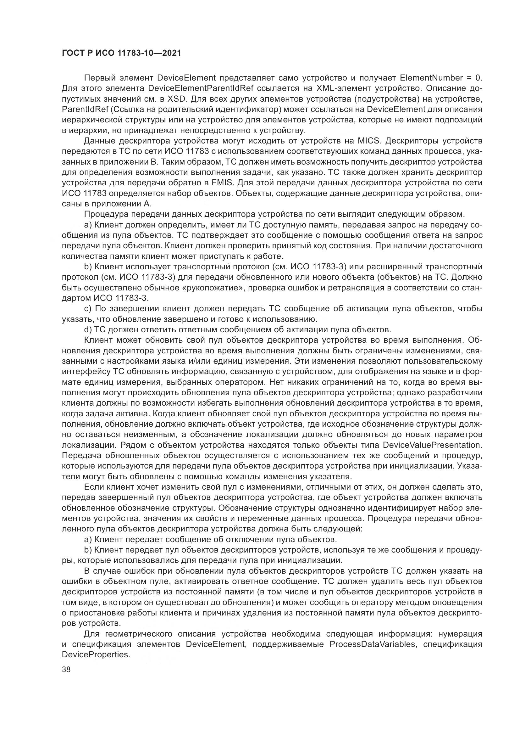 ГОСТ Р ИСО  11783-10-2021, страница 42
