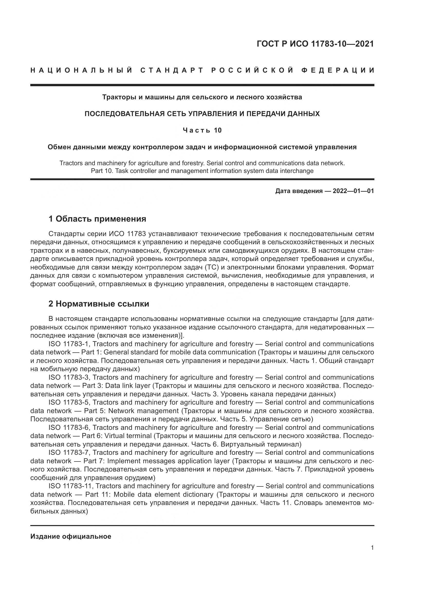 ГОСТ Р ИСО  11783-10-2021, страница 5