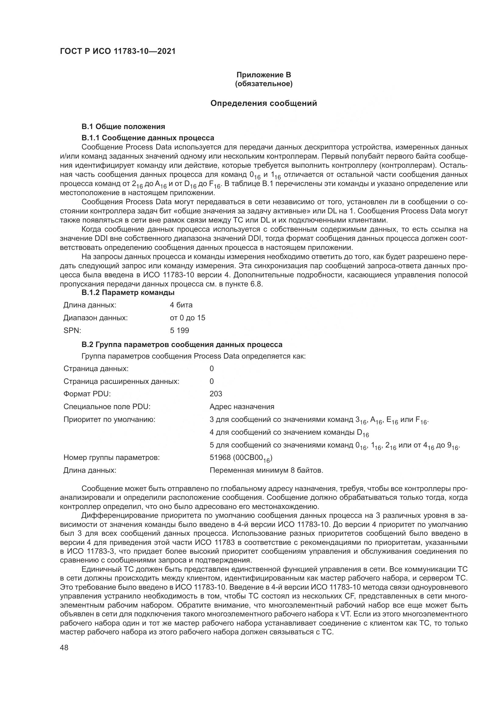 ГОСТ Р ИСО  11783-10-2021, страница 52