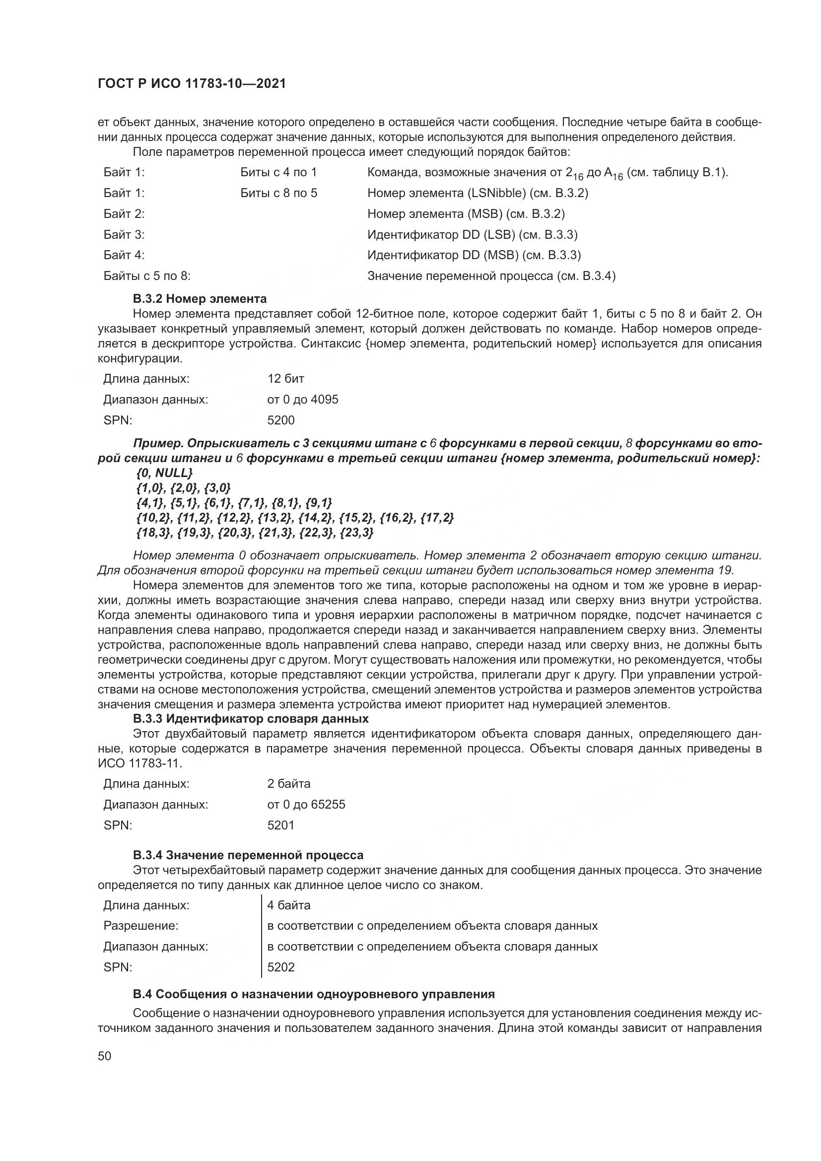 ГОСТ Р ИСО  11783-10-2021, страница 54