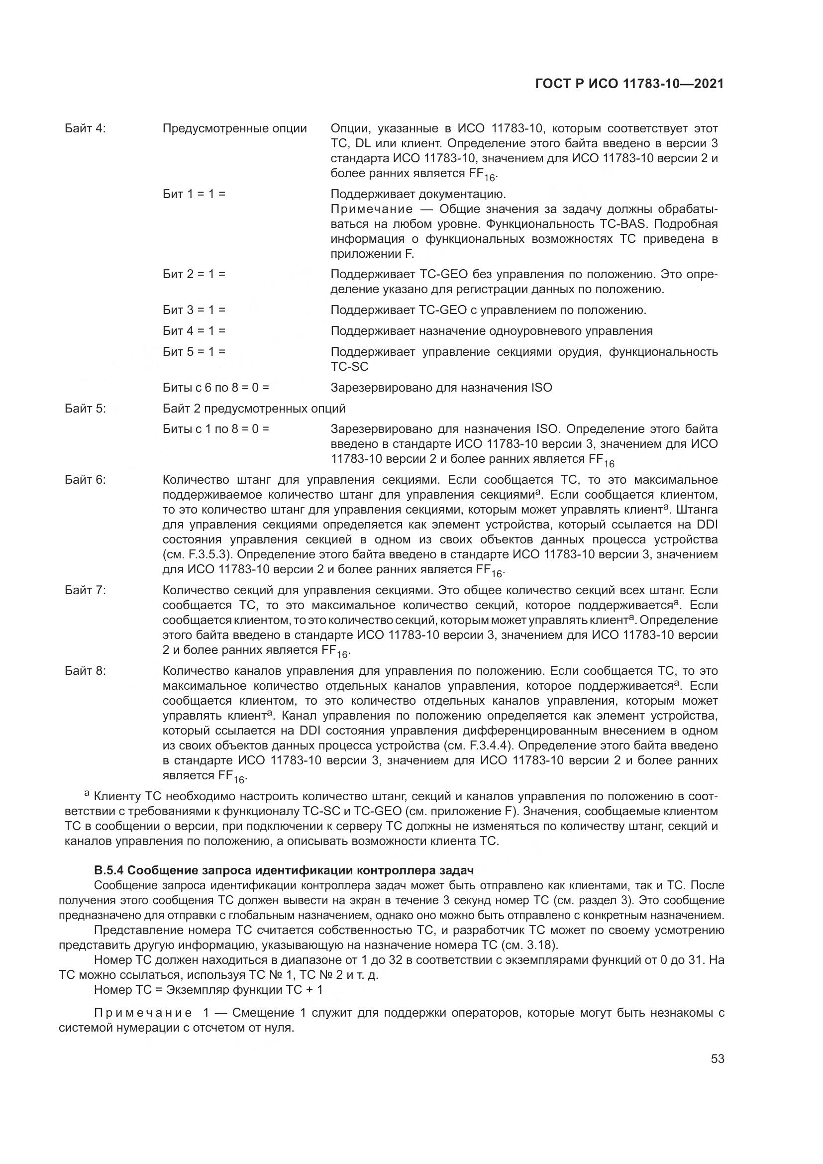 ГОСТ Р ИСО  11783-10-2021, страница 57