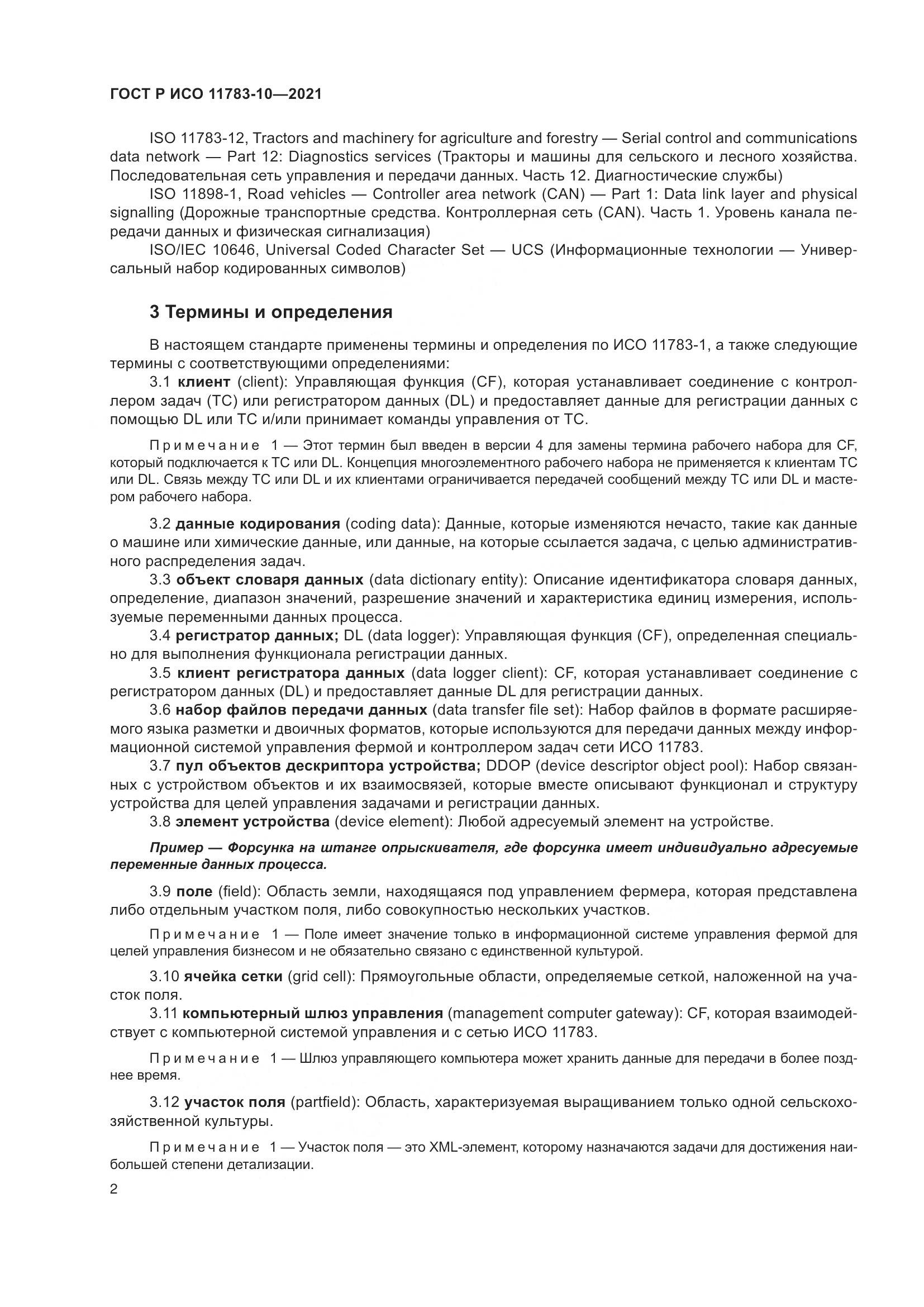 ГОСТ Р ИСО  11783-10-2021, страница 6