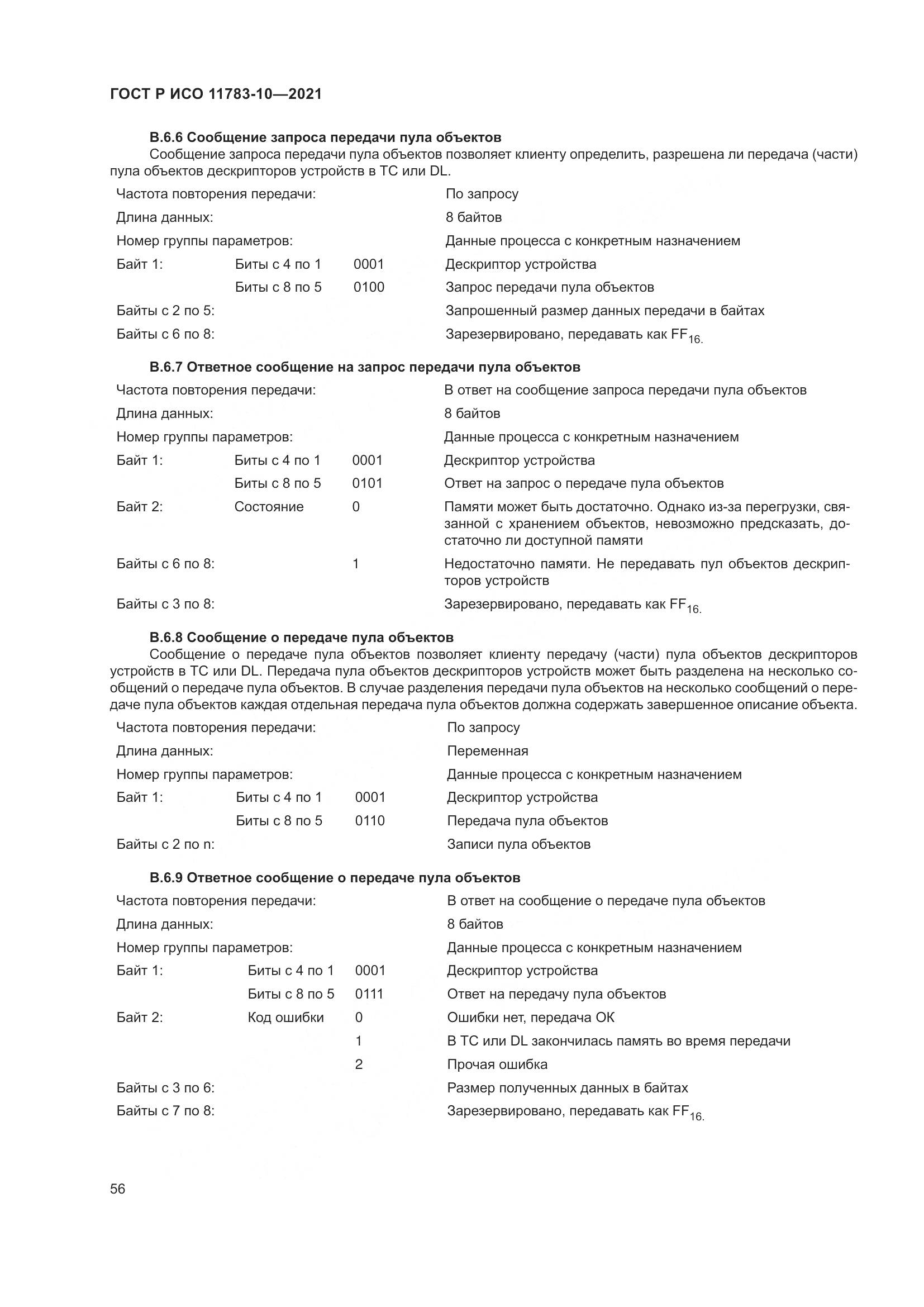 ГОСТ Р ИСО  11783-10-2021, страница 60