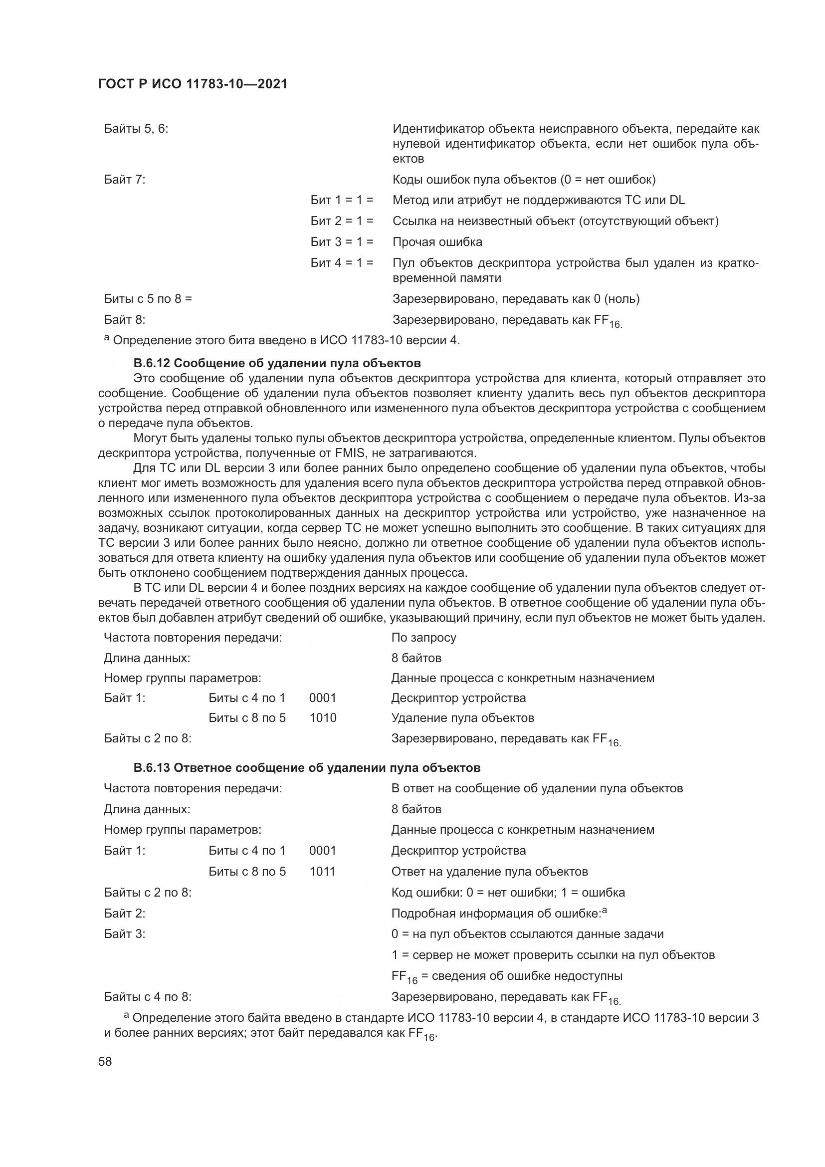ГОСТ Р ИСО  11783-10-2021, страница 62