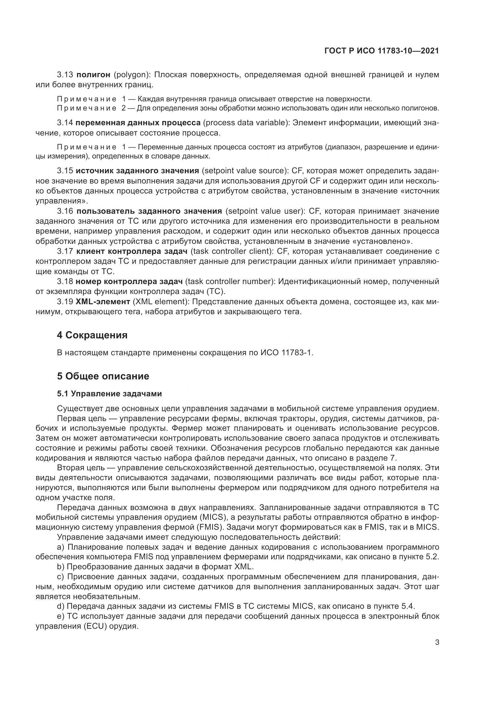 ГОСТ Р ИСО  11783-10-2021, страница 7